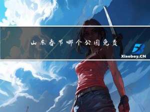 山东春节哪个公园免费