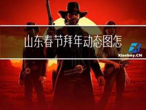 山东春节拜年动态图怎么画