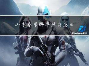 山东春节拜年照片怎么拍