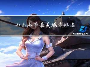 山东春节最美城市排名