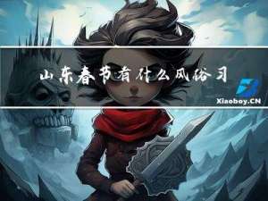 山东春节有什么风俗习惯