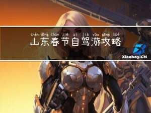 山东春节自驾游攻略