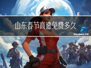 山东春节高速免费多久结束