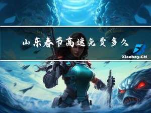 山东春节高速免费多久