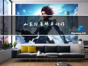 山东标准拜年动作