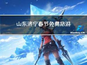 山东济宁春节免费旅游攻略