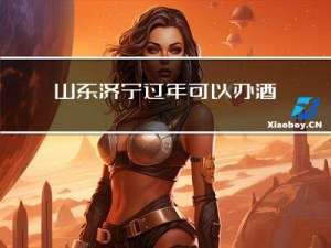 山东济宁过年可以办酒席吗