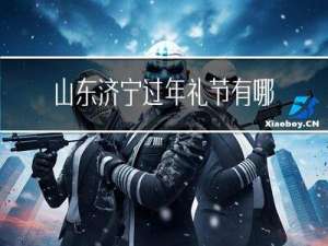 山东济宁过年礼节有哪些