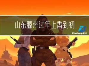 山东滕州过年上香到初几