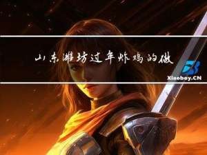 山东潍坊过年炸鸡的做法