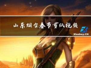 山东烟台春节剪纸视频教程