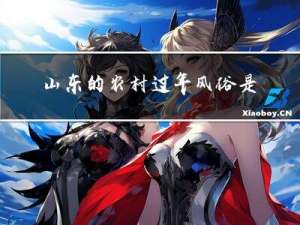 山东的农村过年风俗是什么