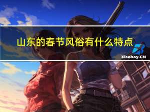 山东的春节风俗有什么特点