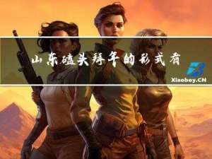 山东磕头拜年的形式有哪些