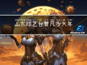 山东综艺台贾凡多大年龄