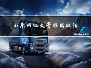 山东网红大年糕的做法