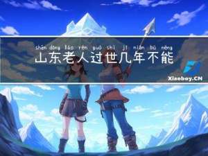 山东老人过世几年不能拜年