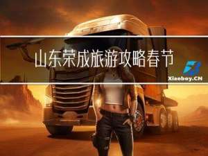 山东荣成旅游攻略春节作文
