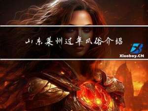 山东莱州过年风俗介绍