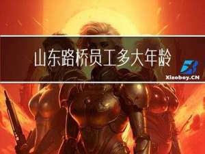 山东路桥员工多大年龄退休