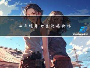 山东过年女生能磕头吗吗