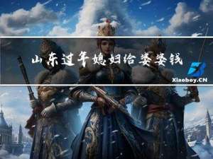 山东过年媳妇给婆婆钱吗