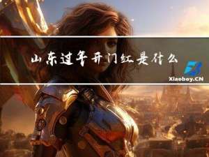 山东过年开门红是什么