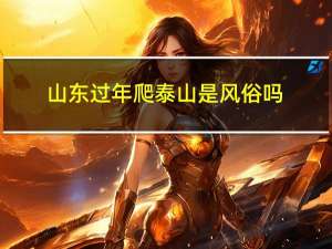 山东过年爬泰山是风俗吗