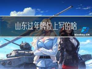 山东过年牌位上写的啥子