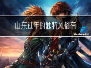 山东过年的独特风俗有哪些
