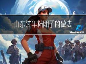 山东过年粘团子的做法
