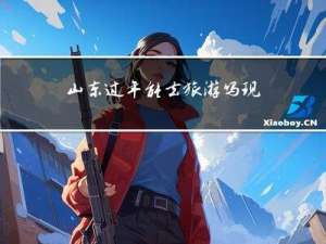 山东过年能去旅游吗现在