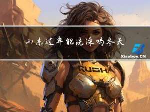山东过年能洗澡吗冬天