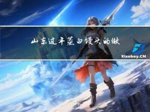 山东过年蒸白馒头的做法