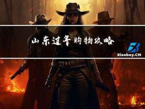 山东过年购物攻略
