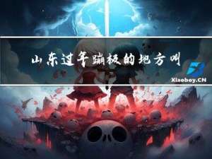 山东过年蹦极的地方叫什么