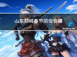 山东郯城春节风俗有哪些