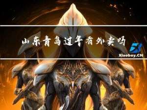 山东青岛过年有外卖吗现在