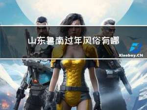 山东鲁南过年风俗有哪些