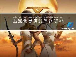 山姆会员店过年送货吗