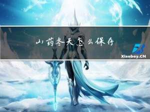 山药冬天怎么保存