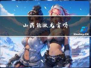 山药能做元宵吗