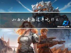 山西人青岛过年吃什么