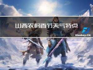 山西农村春节天气特点