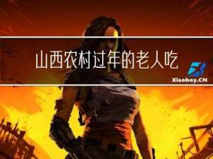 山西农村过年的老人吃什么