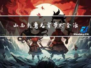 山西创意元宵节灯会活动