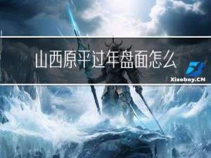 山西原平过年盘面怎么做