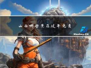 山西哪些景区过年免费的