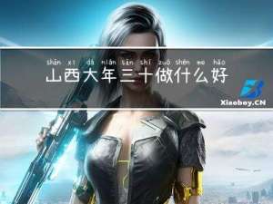山西大年三十做什么好