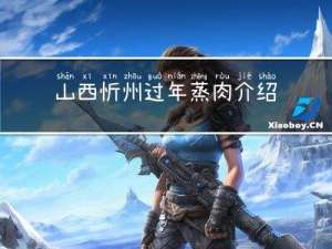 山西忻州过年蒸肉介绍作文